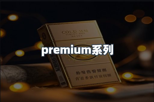 premium系列